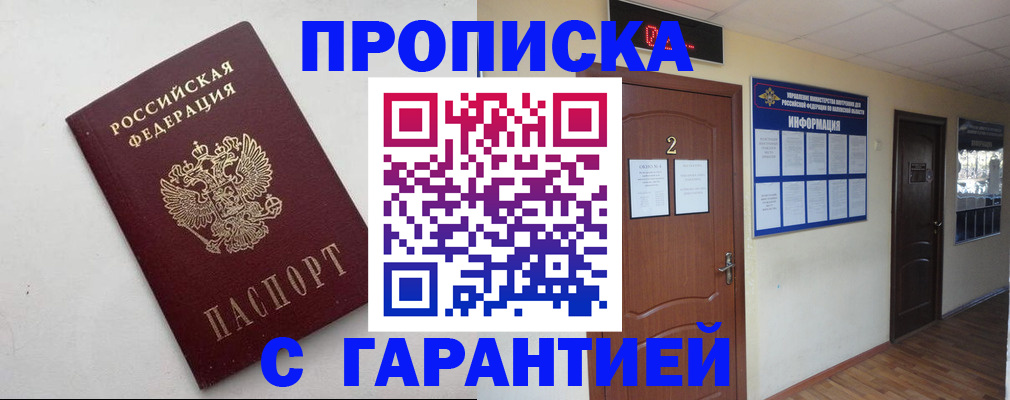 прописка гарантия в Чкаловске